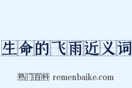 生命的飞雨近义词是什么意思的图片